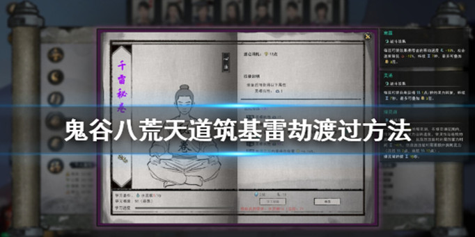 鬼谷八荒筑基雷劫怎么渡过