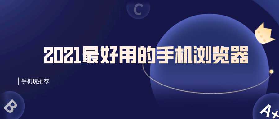 安卓手机浏览器哪个好-2021最好用的手机浏览器