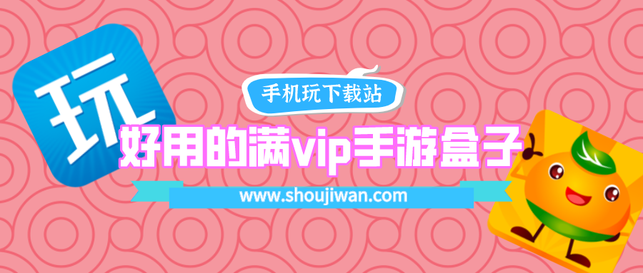好用的满vip手游盒子