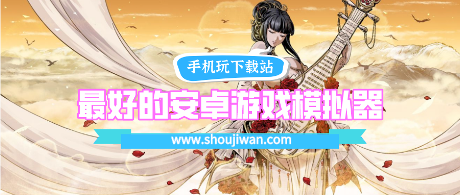 手机游戏模拟器哪个好用-最好的安卓游戏模拟器