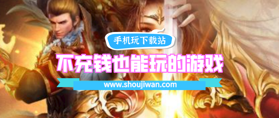 不充钱也能玩的游戏