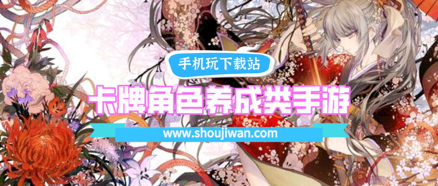 卡牌角色养成类手游