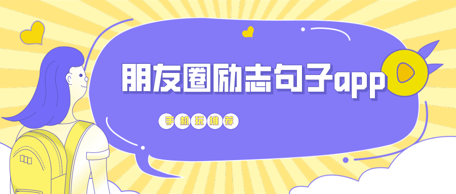 适合朋友圈发的励志话语小软件-朋友圈励志句子app