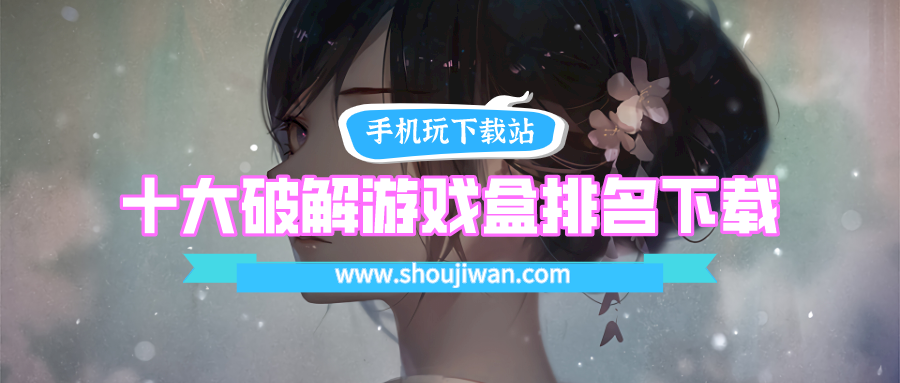 十大破解游戏盒排名下载