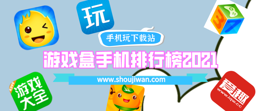 游戏盒子排行榜游戏盒子哪个好-游戏盒手机排行榜2021前十名