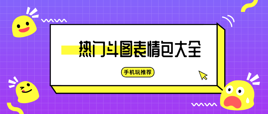 哪些斗图表情包比较火-热门斗图表情包大全-表情包斗图软件下载