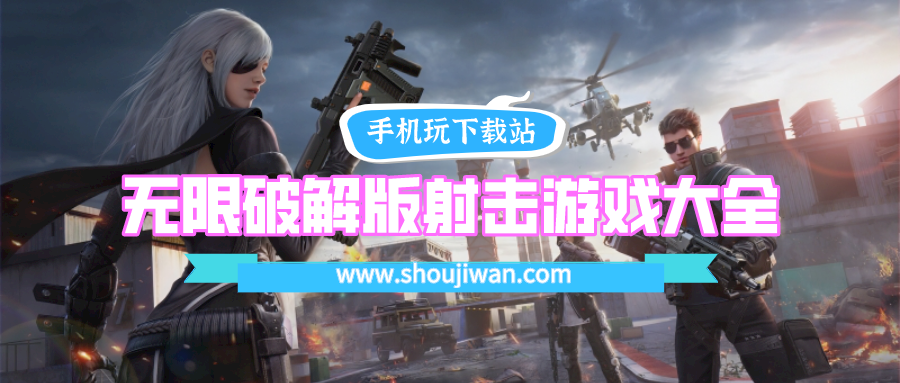 无限破解无限版射击游戏大全