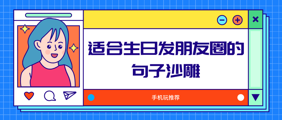 生日朋友圈怎么发沙雕幽默-适合生日发朋友圈的句子沙雕