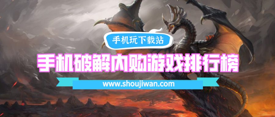 手机破解内购游戏排行榜