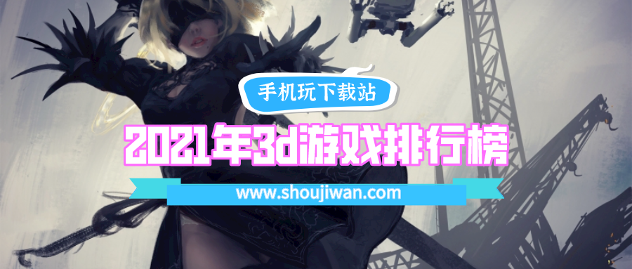 2021年3d游戏排行榜