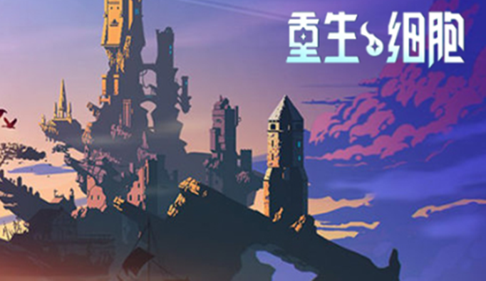 重生细胞坏种武器琴怎么获得