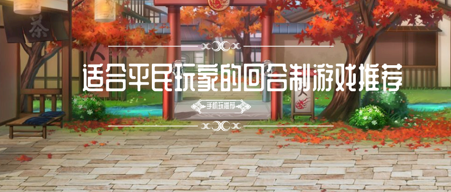 适合平民玩家的回合制游戏推荐