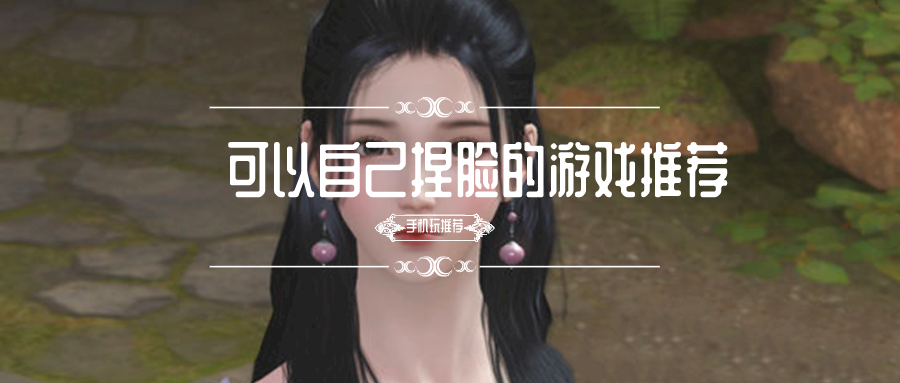 可以自己捏脸的游戏推荐