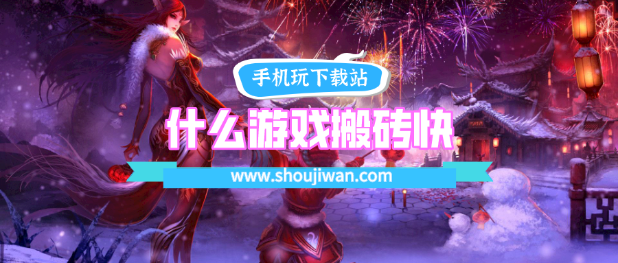 什么游戏搬砖快