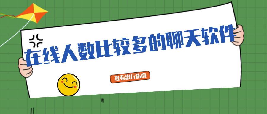 哪些聊天软件经常在线人数比较多-在线人数比较多的聊天软件