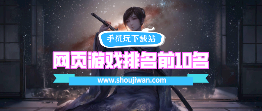 网页游戏排名前10名