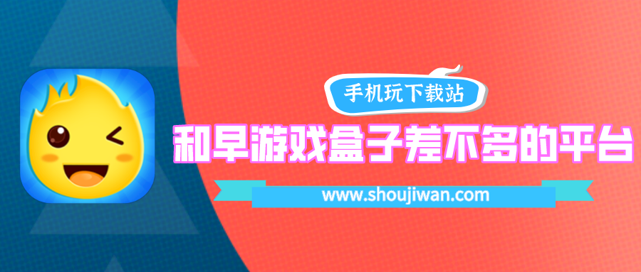 有没有和早游戏一样的平台-和早游戏盒子差不多的平台