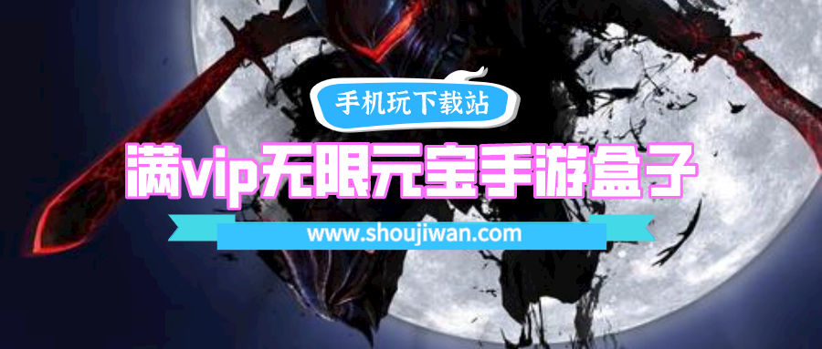 满vip无限元宝手游盒子