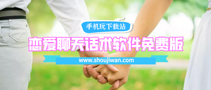 恋爱聊天话术软件免费版