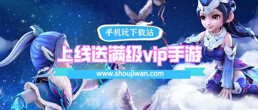 上线送满级vip手游无限宝石