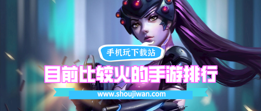 目前比较火的手游排行