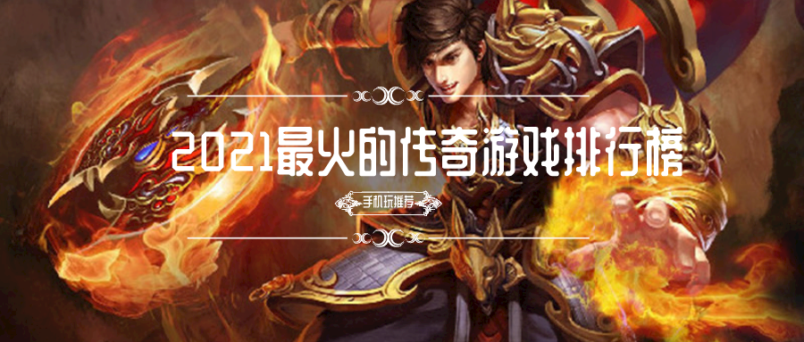 2021最火的传奇游戏排行榜