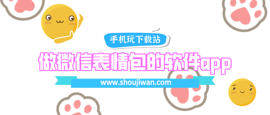 哪些可以用来做表情包的软件-做微信表情包的软件app