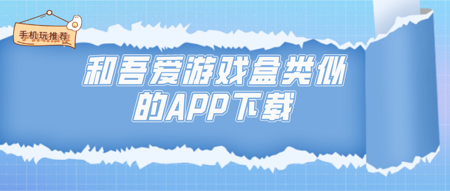 类似吾爱游戏盒的软件-和吾爱游戏盒类似的APP下载