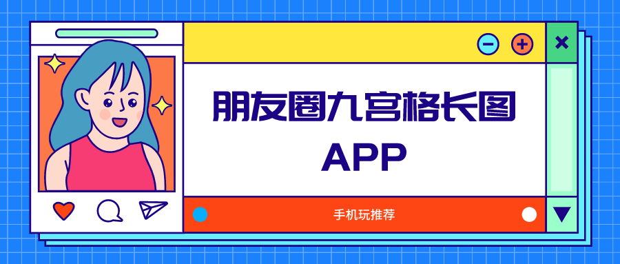 朋友圈九宫格长图怎么制作-朋友圈九宫格长图APP