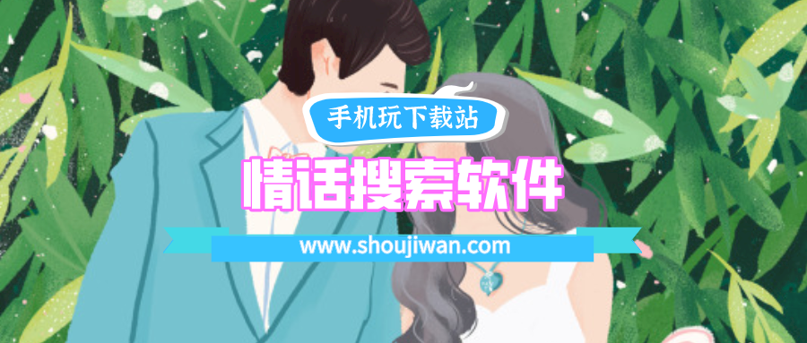 情话搜索软件