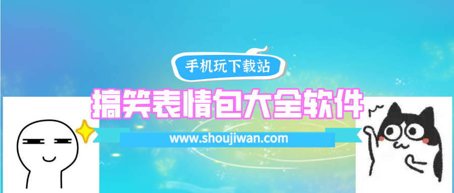 各种搞笑表情包大全软件下载-下载表情包的软件免费的搞笑