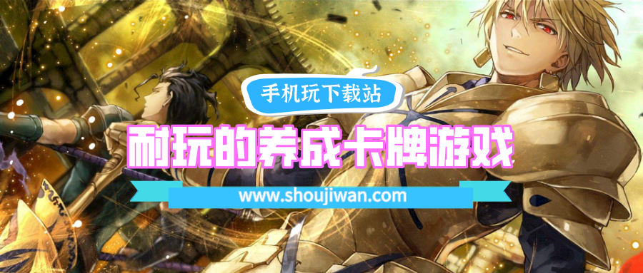 耐玩的养成卡牌游戏