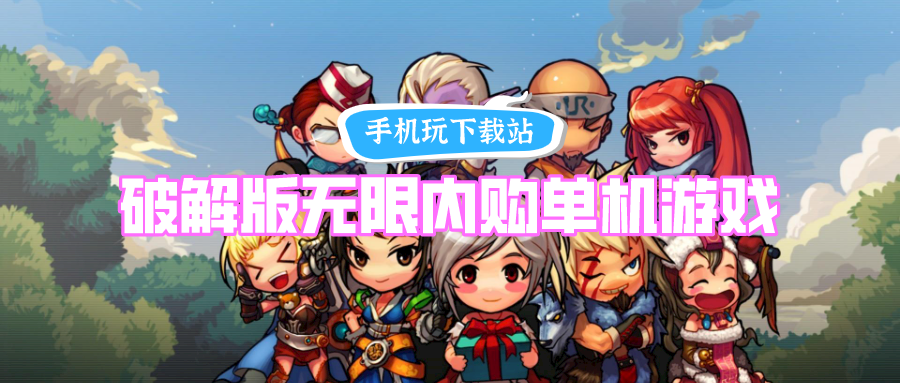破解无限版无限内购单机游戏
