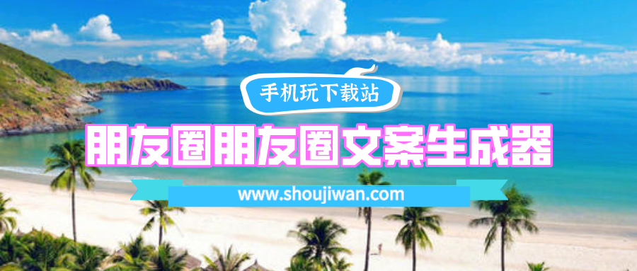 朋友圈朋友圈文案生成器-朋友圈文案生成器app下载