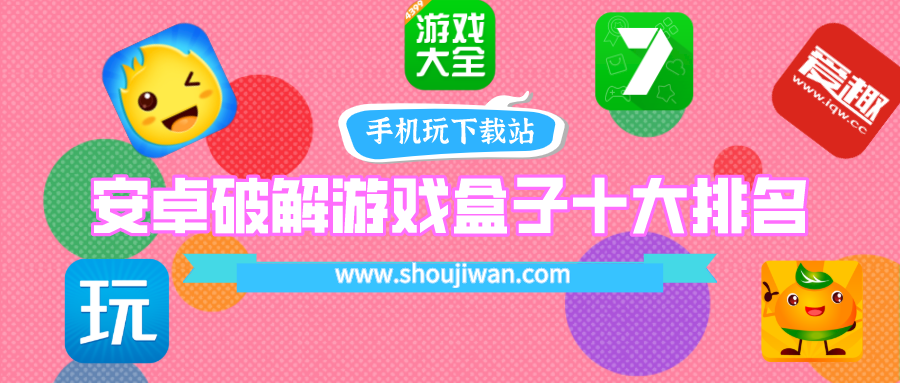 十大破解游戏盒排名都有哪些-安卓破解游戏盒子十大排名