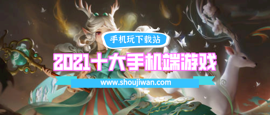 2021十大手机端游戏