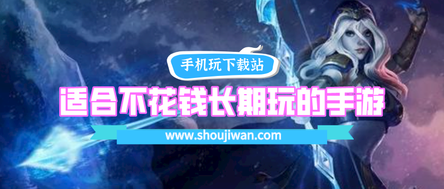 适合不花钱长期玩的手游