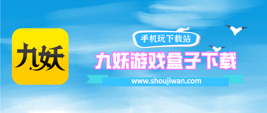 九妖游戏盒子最新官方下载-九妖游戏盒子官方推荐下载