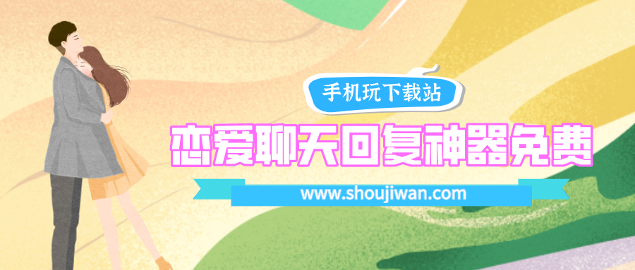 恋爱聊天回复神器免费