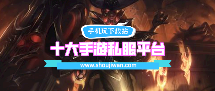 十大手游私服平台排行榜bt手游-变态私服手游平台排行榜前十名