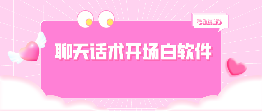 聊天话术开场白软件