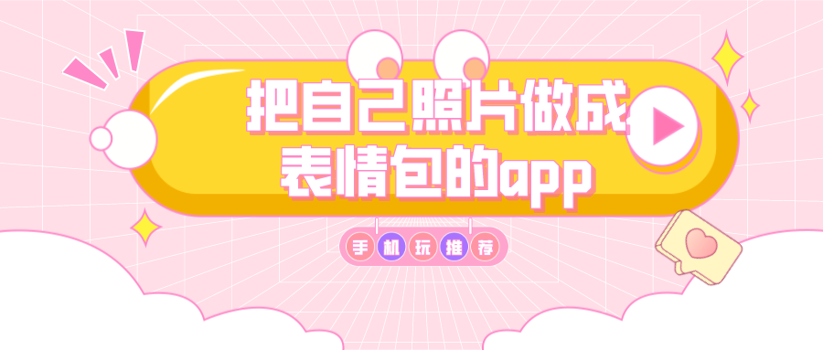 哪个app可以用自己照片做表情包-把自己照片做成表情包的app