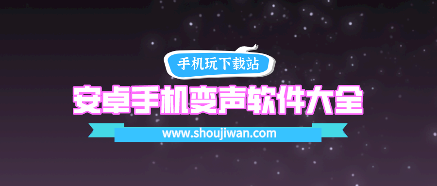 安卓手机变声器软件哪个好用-安卓手机变声软件大全