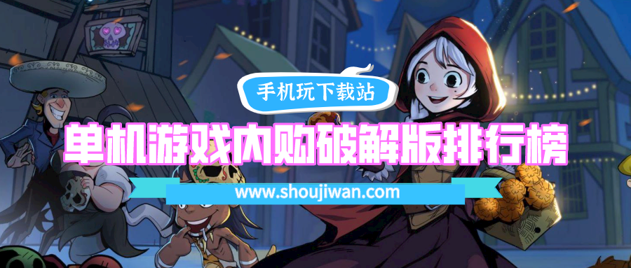 单机游戏内购破解免内购排行榜