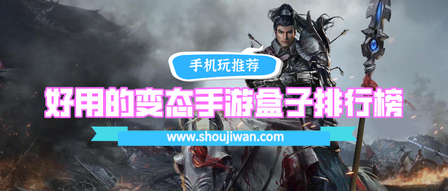 好用的变态手游盒子排行榜