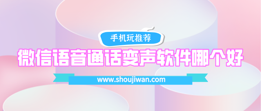 微信语音通话变声软件哪个好-安卓手机通话变声器软件下载