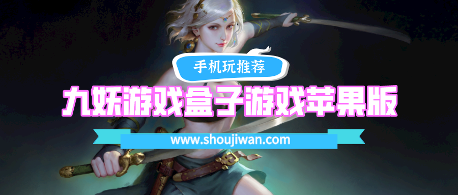 九妖游戏盒子游戏苹果版下载-九妖盒子游戏苹果版下载