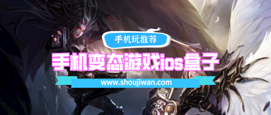 手机变态游戏ios盒子