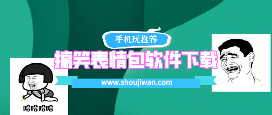 好玩的表情包在哪里下载-搞笑表情包软件下载
