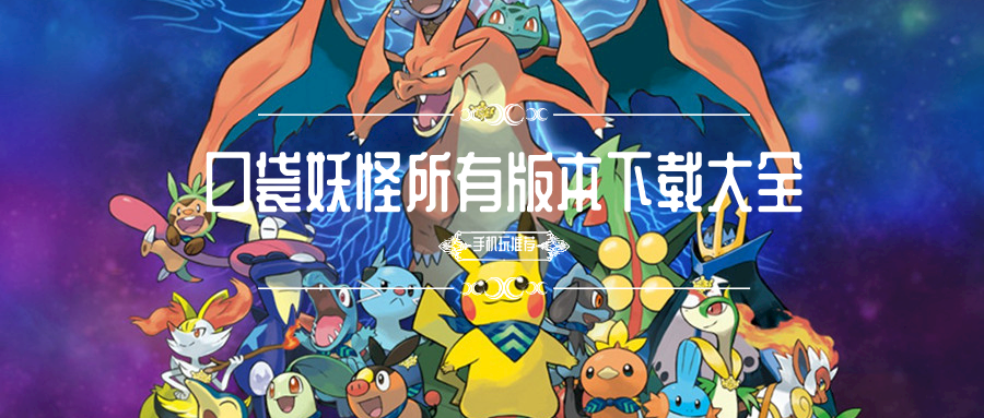 口袋妖怪所有版本下载大全